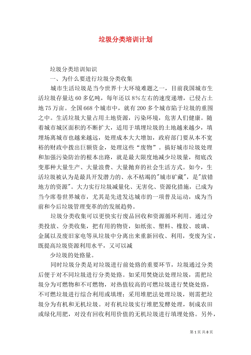 垃圾分类培训计划（三）_第1页