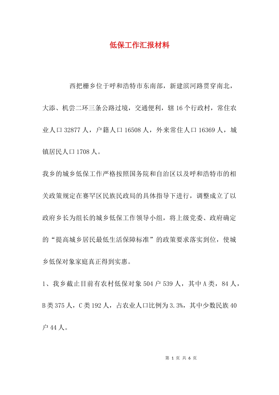 （精选）低保工作汇报材料_第1页