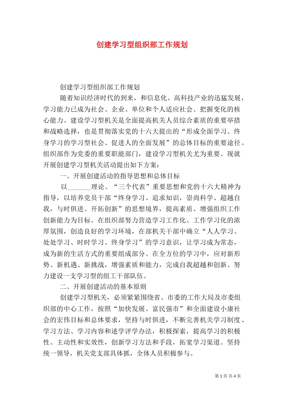 创建学习型组织部工作规划_第1页