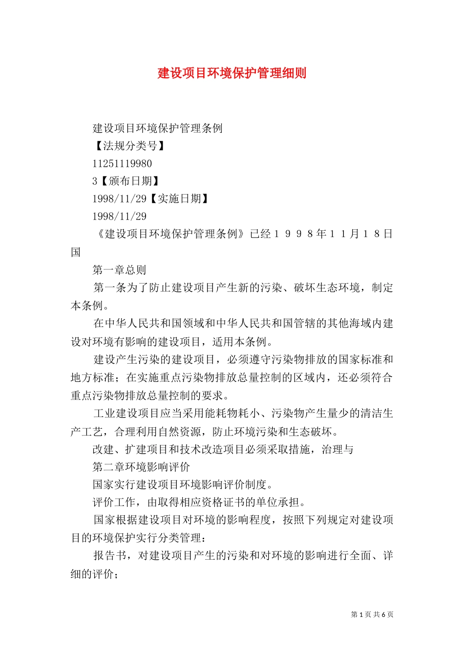 建设项目环境保护管理细则（四）_第1页
