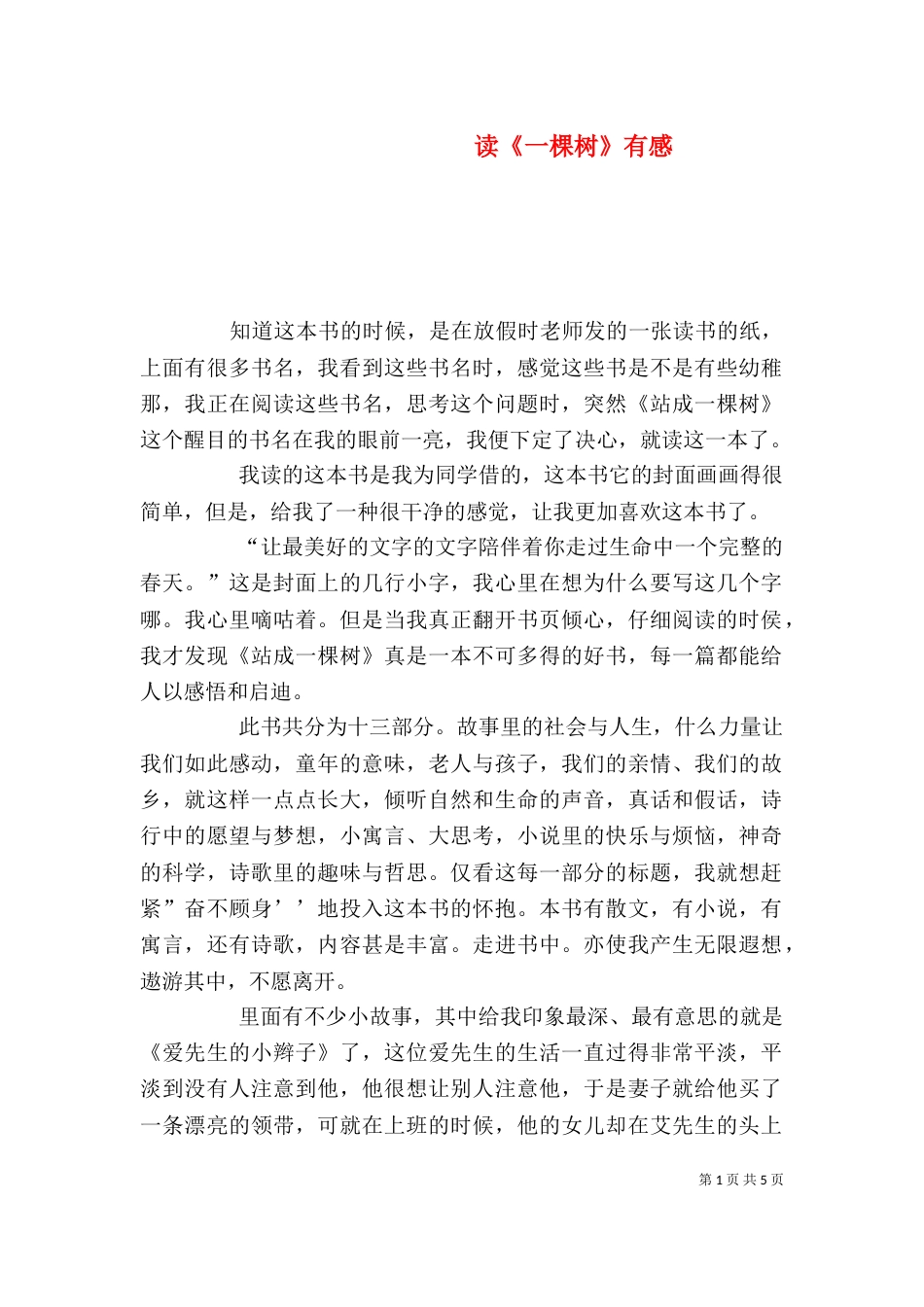 读《一棵树》有感_第1页