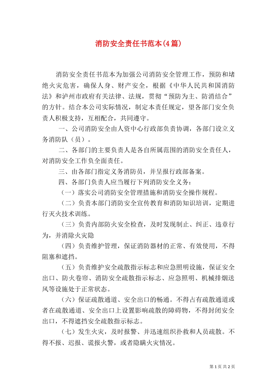 消防安全责任书范本(4篇)（三）_第1页
