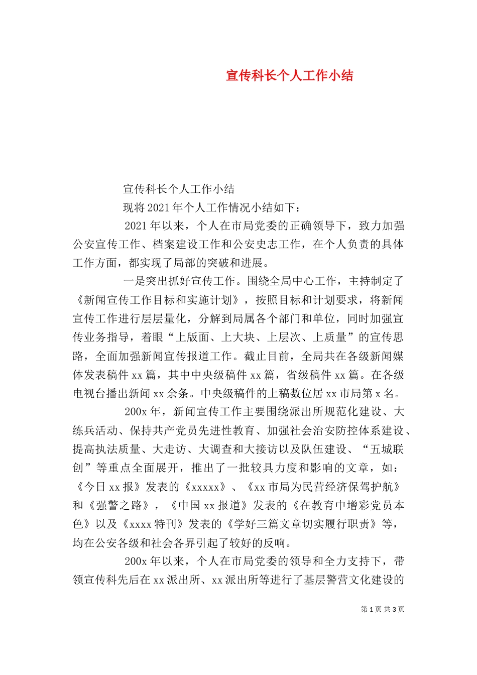 宣传科长个人工作小结（五）_第1页