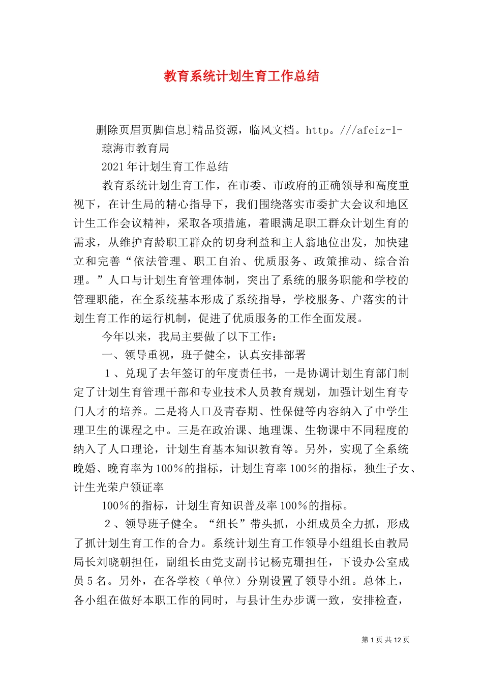 教育系统计划生育工作总结_第1页