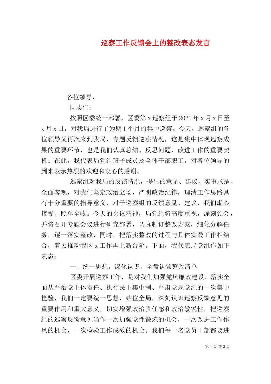 巡察工作反馈会上的整改表态发言_第1页