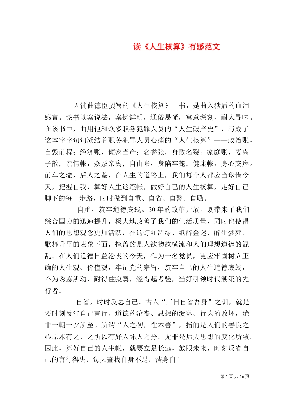 读《人生核算》有感范文_第1页