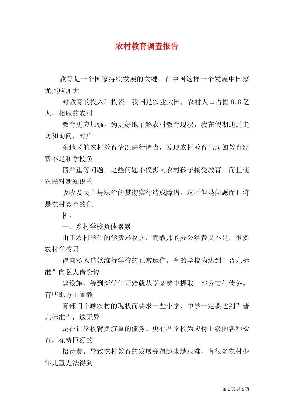 农村教育调查报告（三）_第1页