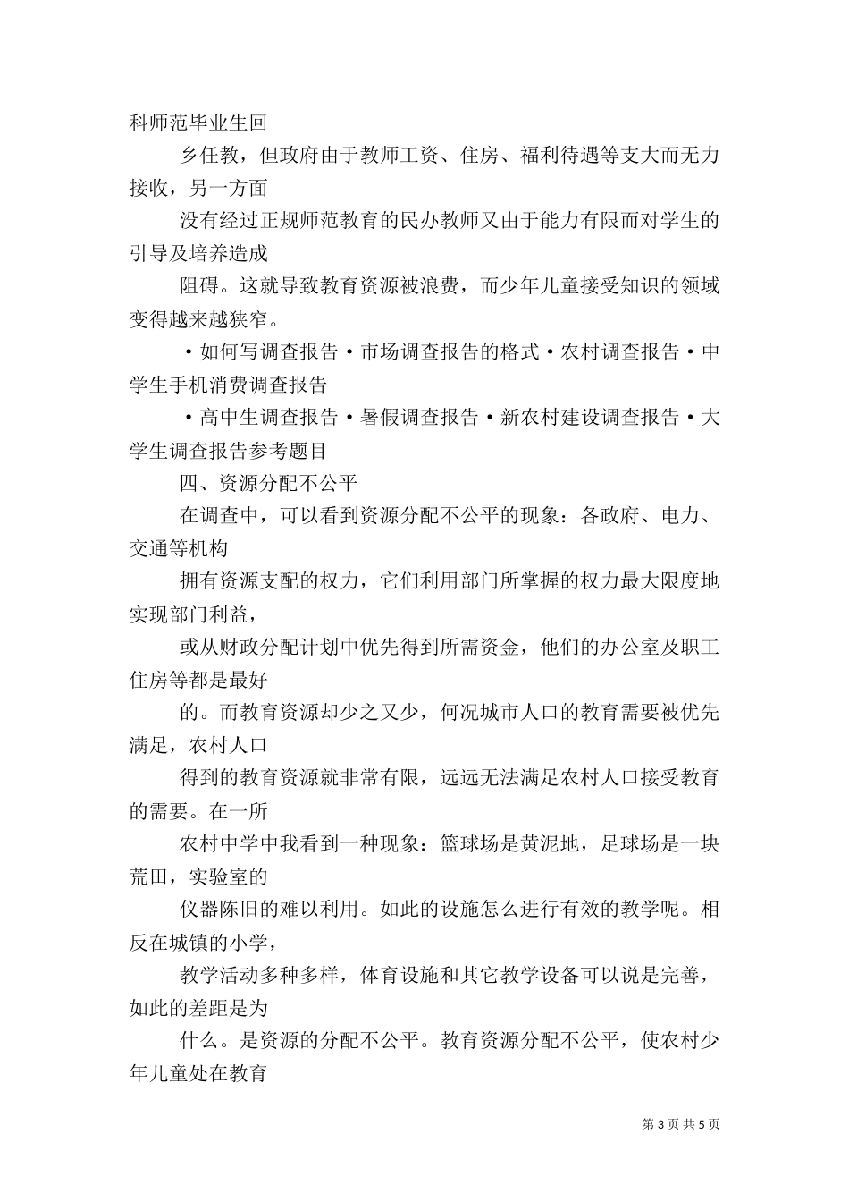 农村教育调查报告（三）_第3页