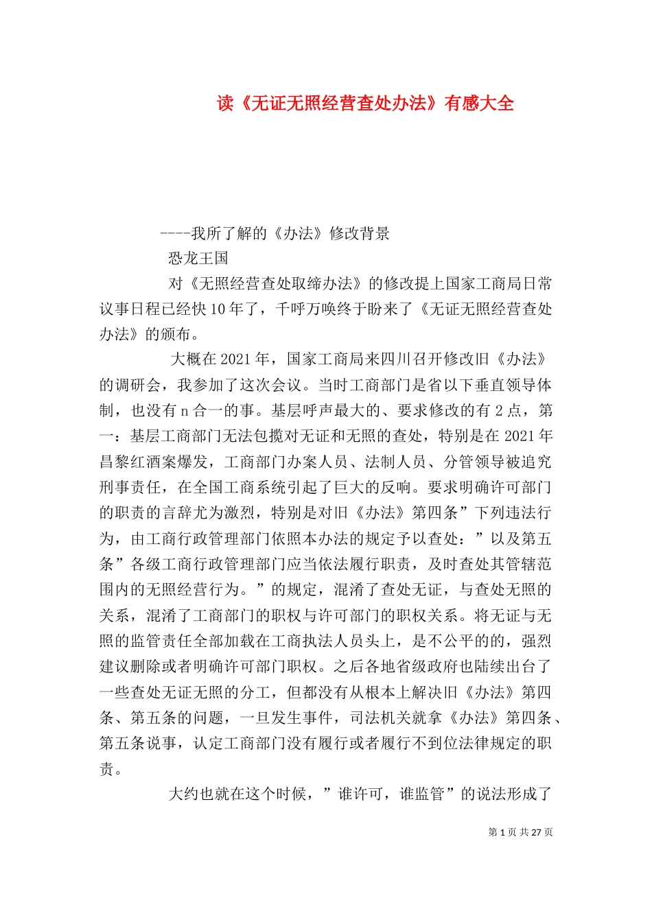 读《无证无照经营查处办法》有感大全_第1页