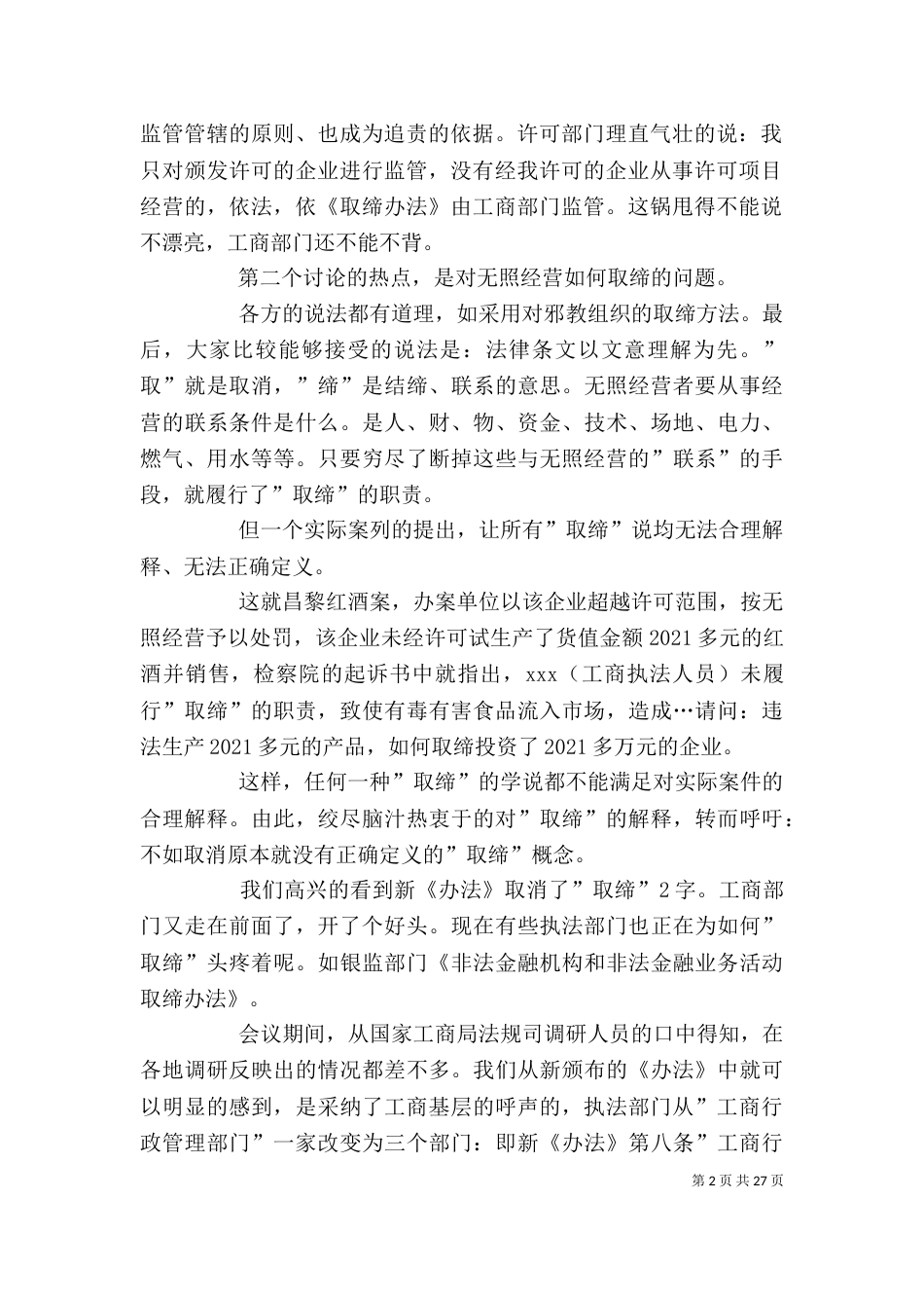 读《无证无照经营查处办法》有感大全_第2页