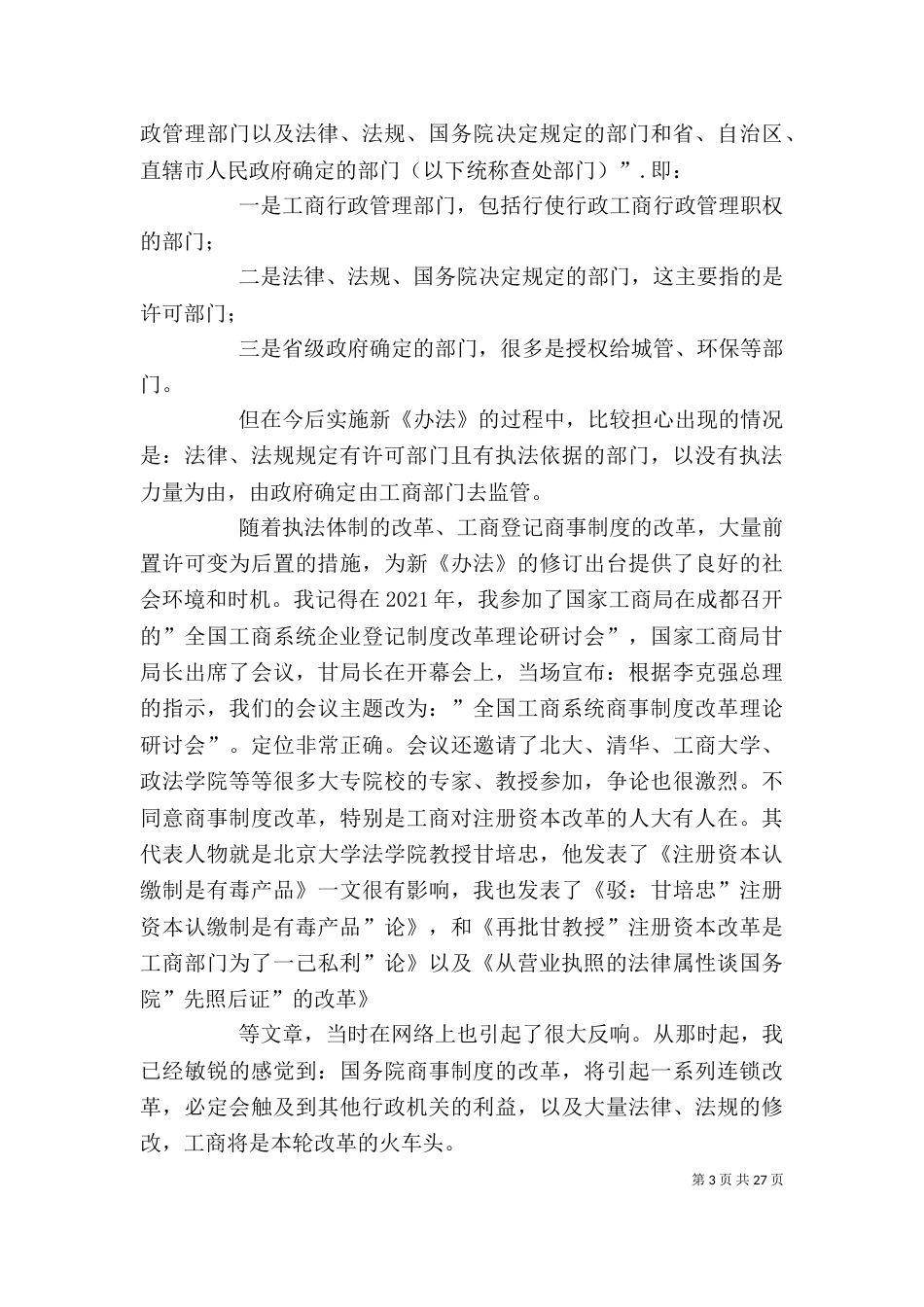 读《无证无照经营查处办法》有感大全_第3页