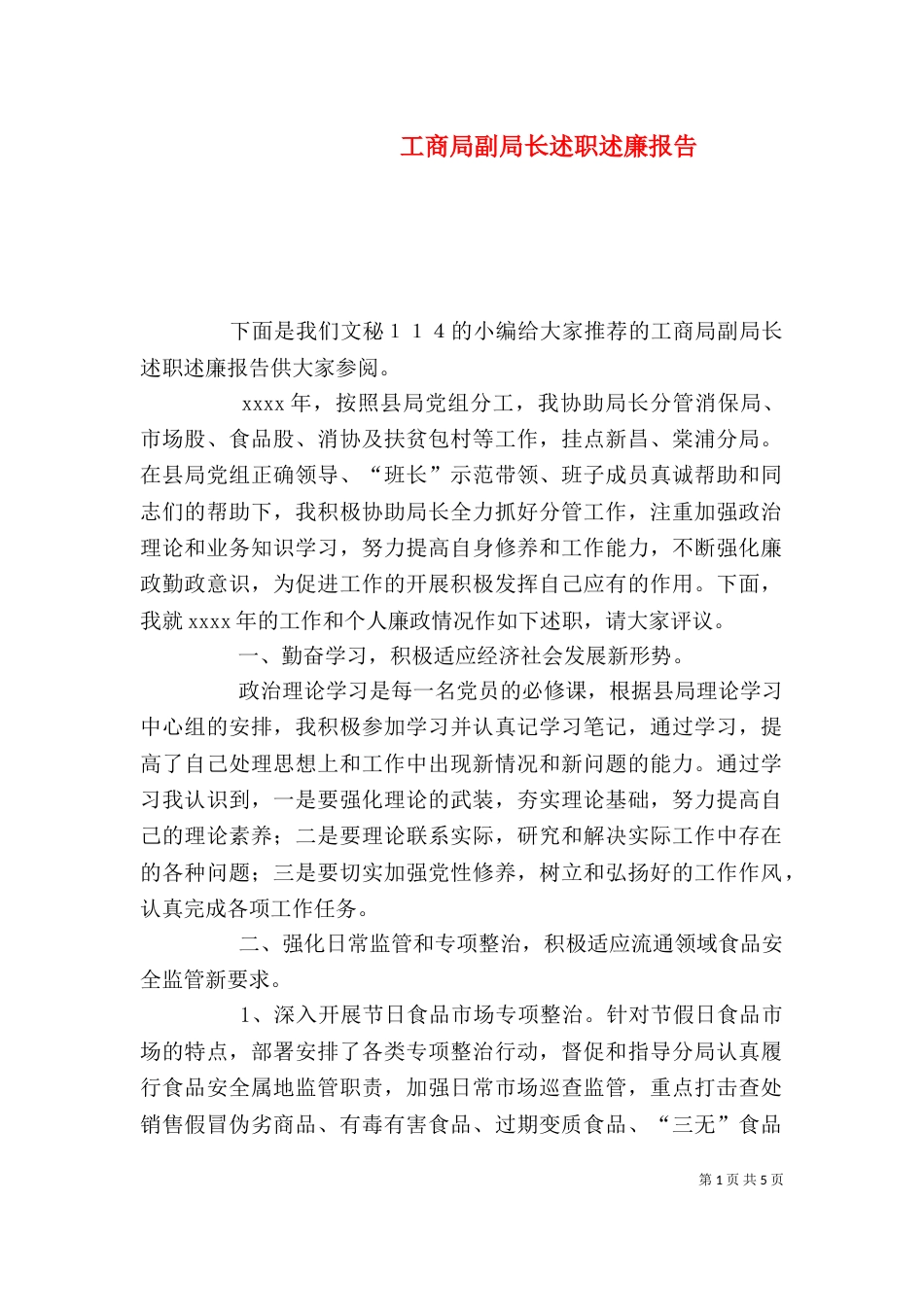 工商局副局长述职述廉报告（二）_第1页