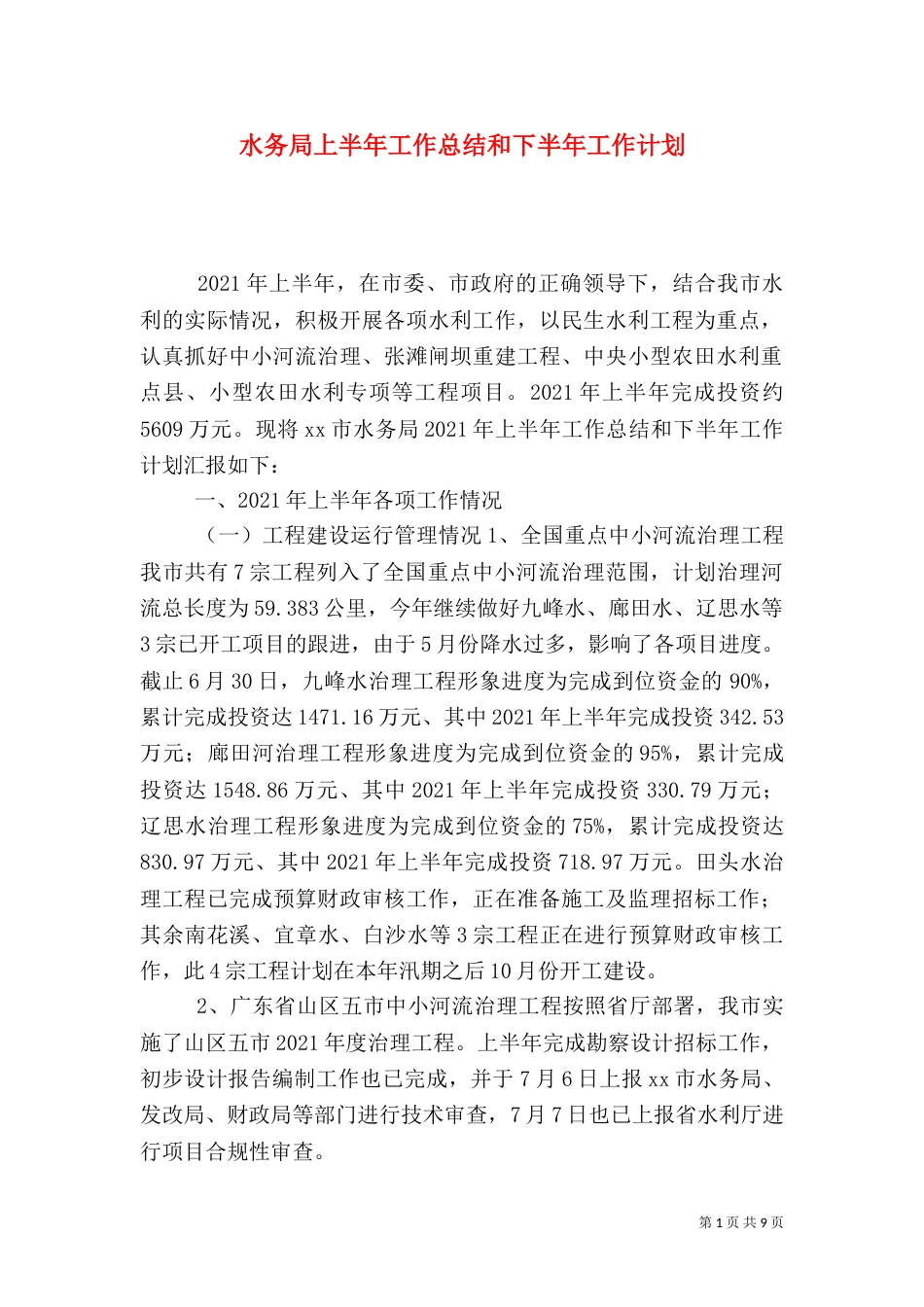 水务局上半年工作总结和下半年工作计划_第1页