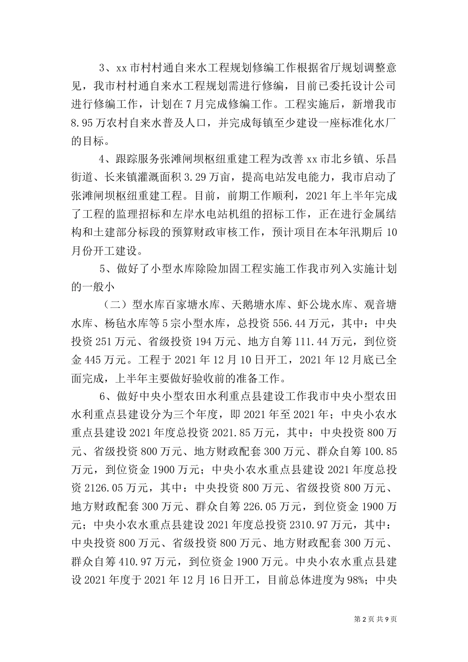 水务局上半年工作总结和下半年工作计划_第2页
