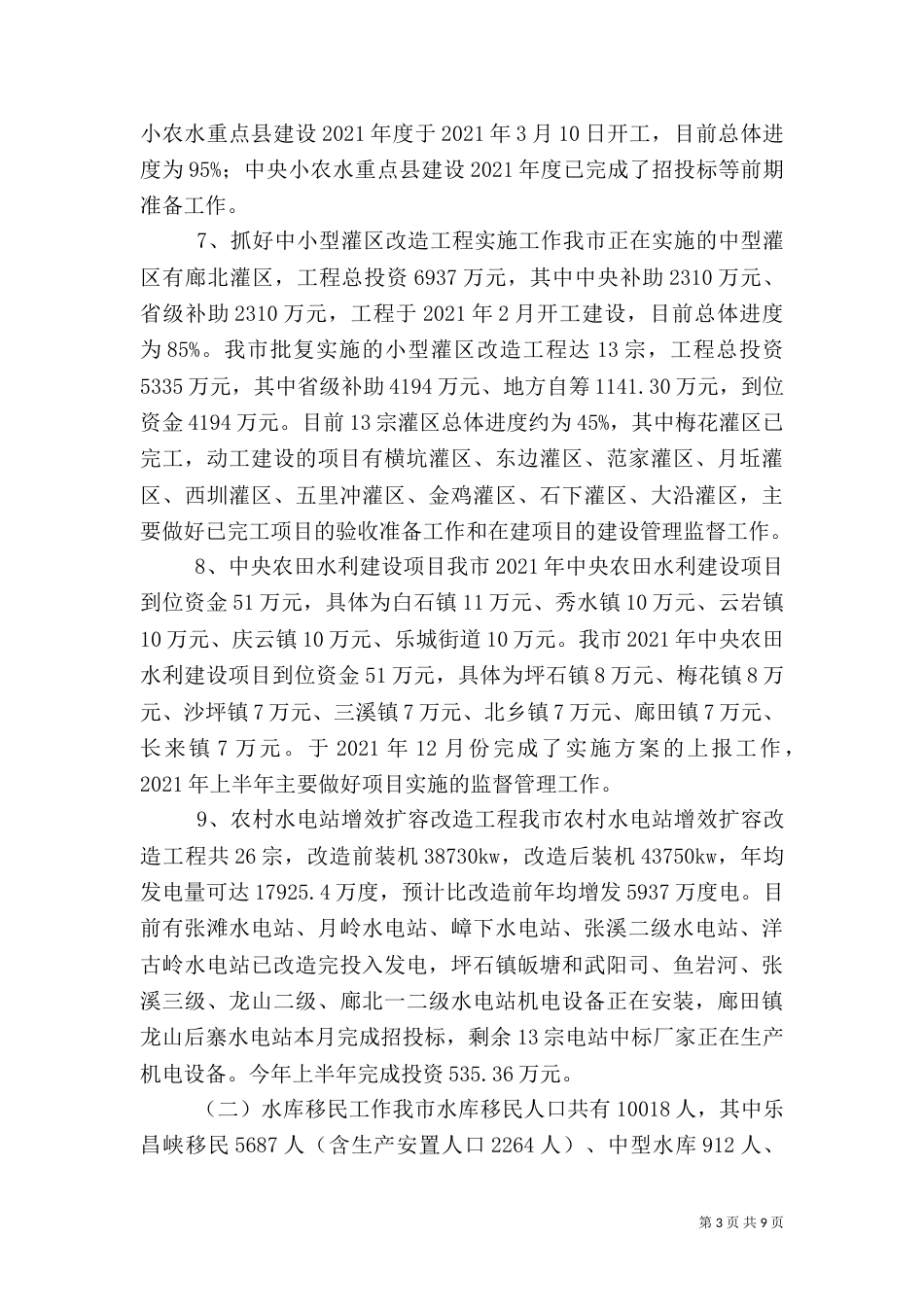 水务局上半年工作总结和下半年工作计划_第3页