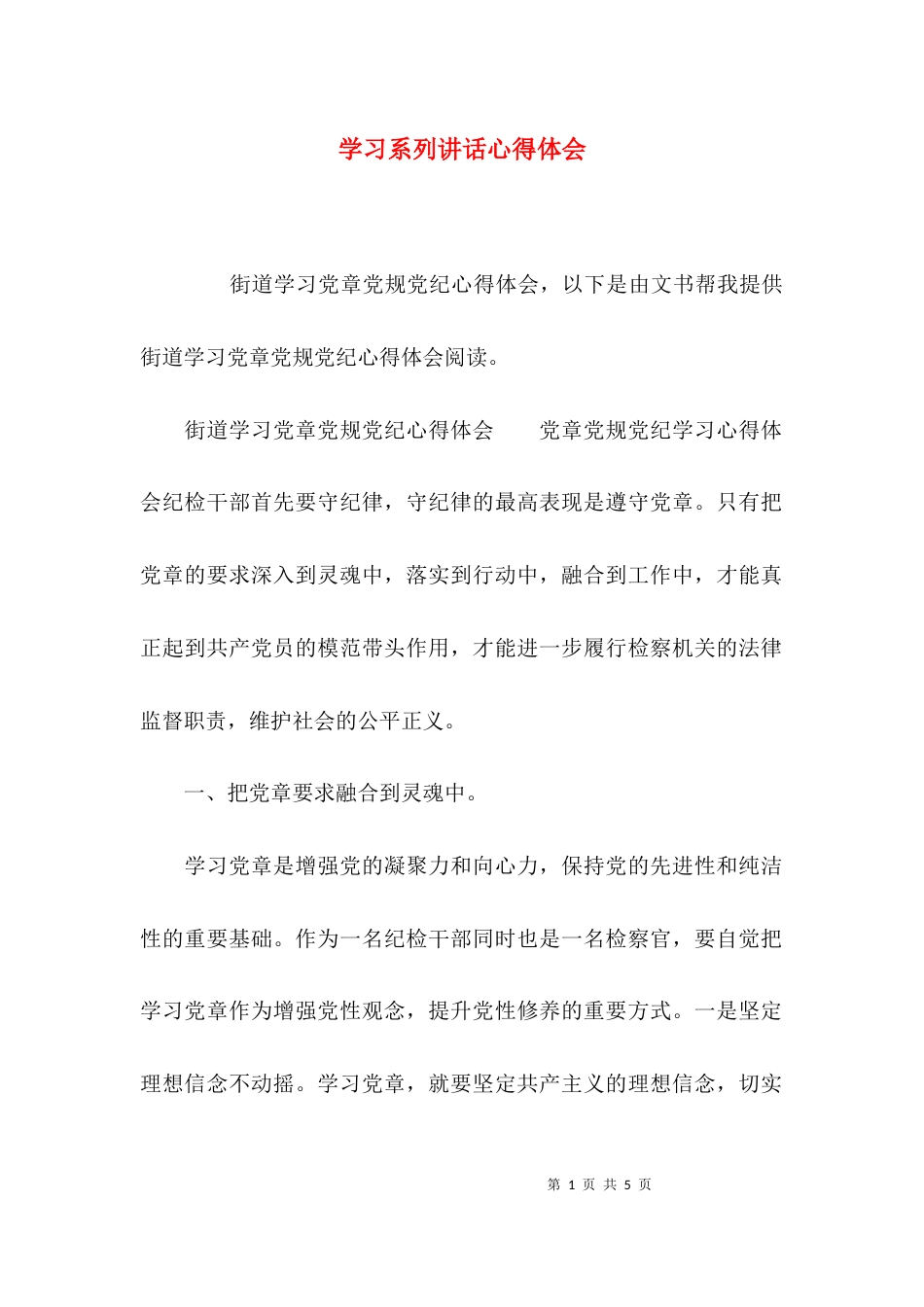 （精选）学习系列讲话心得体会_第1页