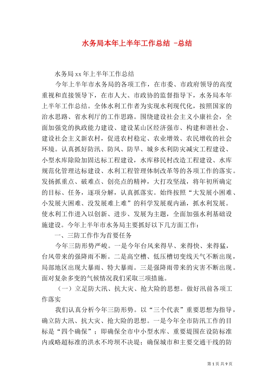 水务局本年上半年工作总结 -总结_第1页