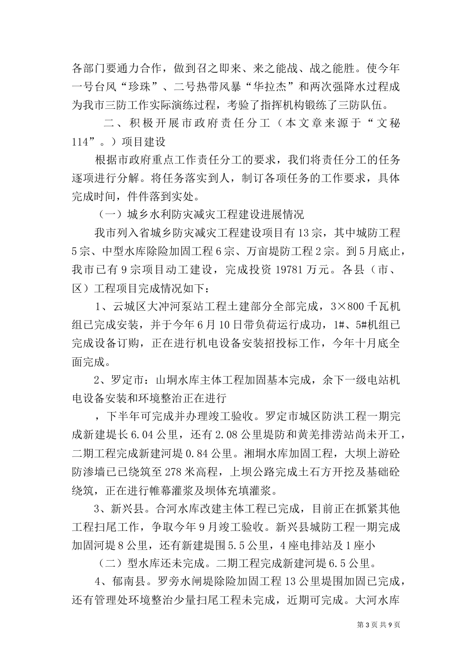 水务局本年上半年工作总结 -总结_第3页