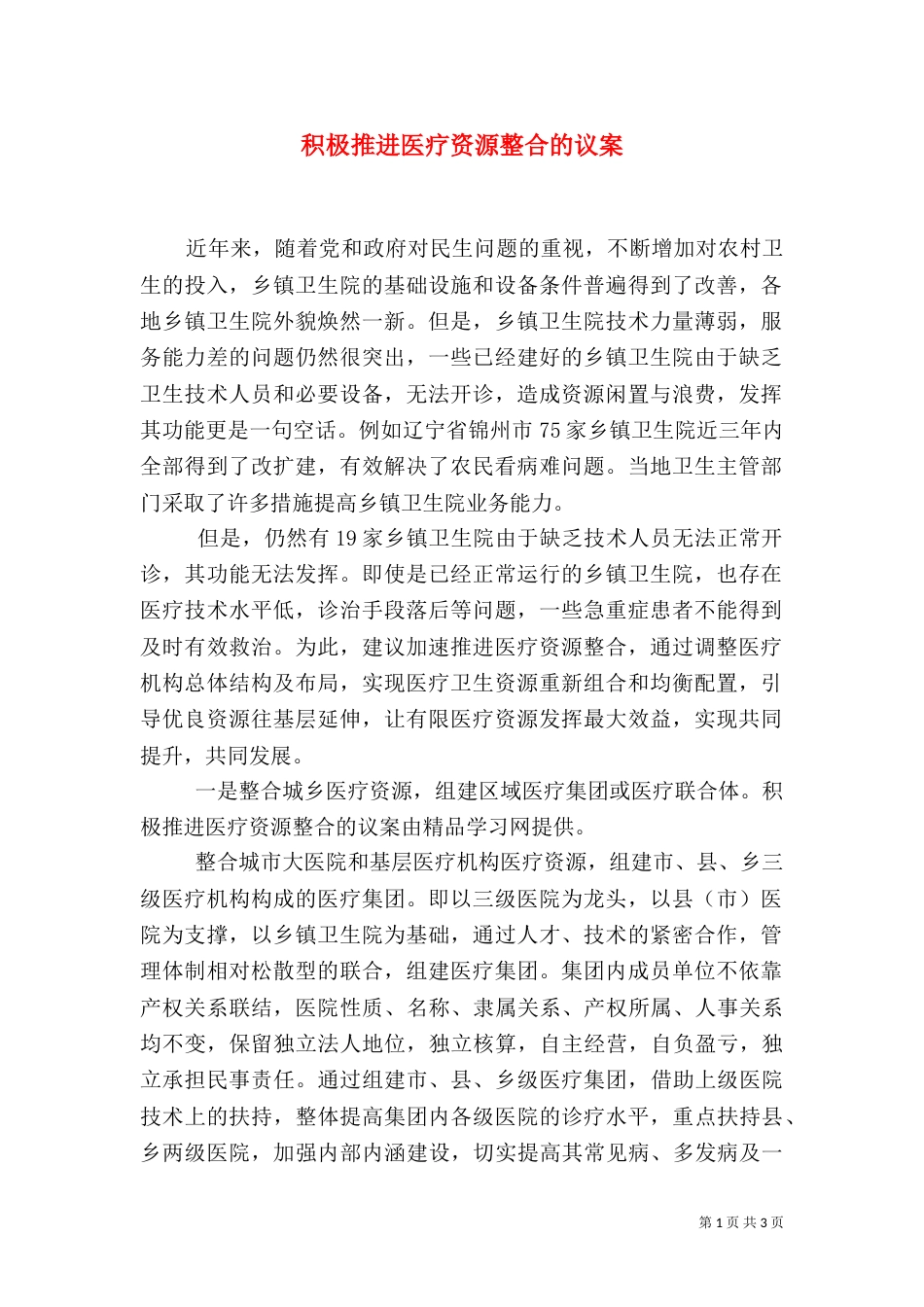 积极推进医疗资源整合的议案（一）_第1页