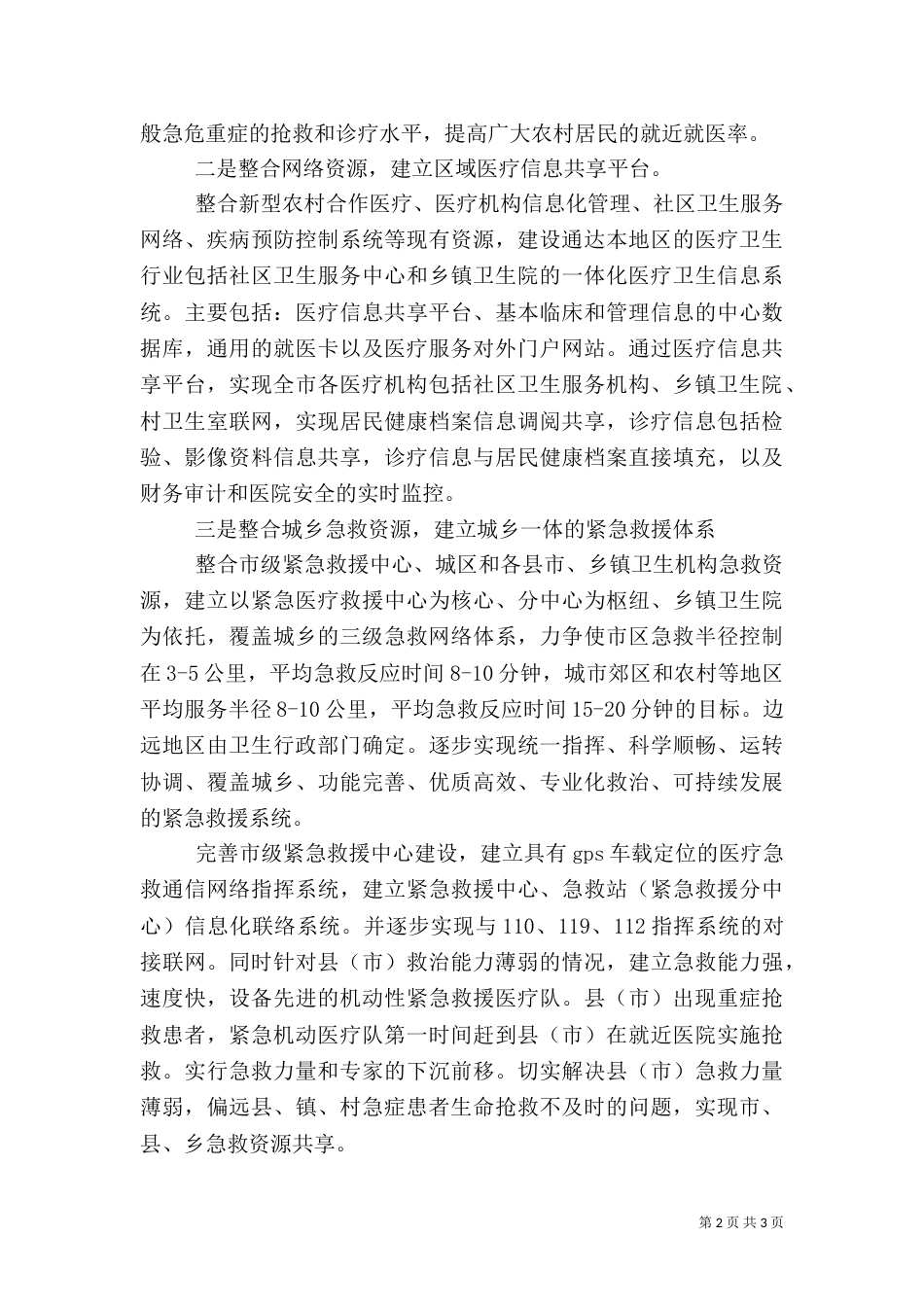 积极推进医疗资源整合的议案（一）_第2页