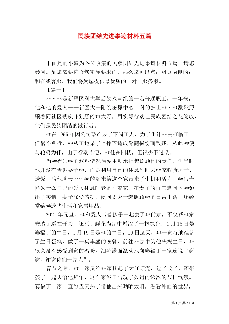 民族团结先进事迹材料五篇_第1页