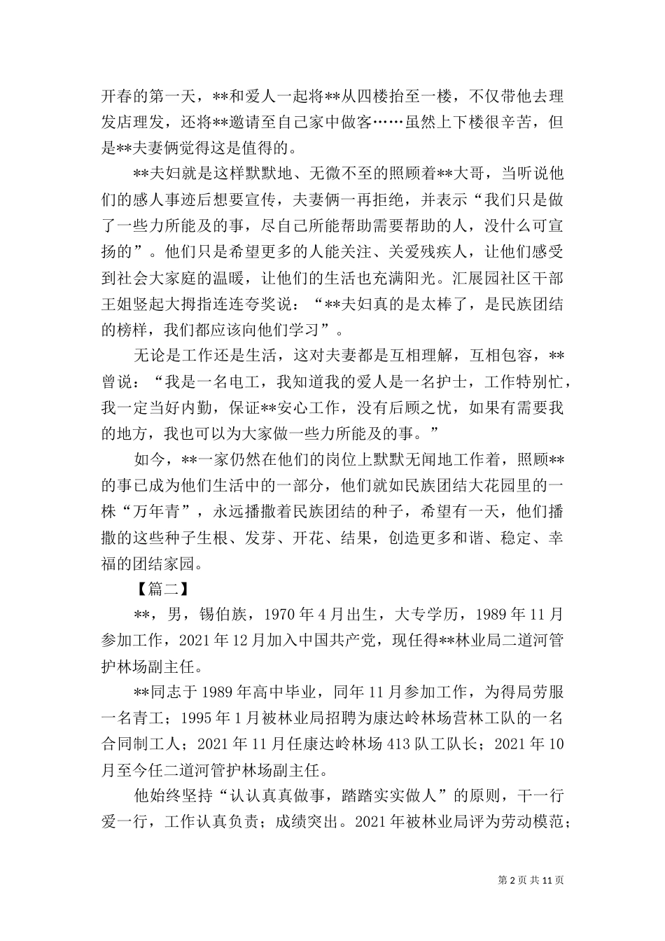 民族团结先进事迹材料五篇_第2页