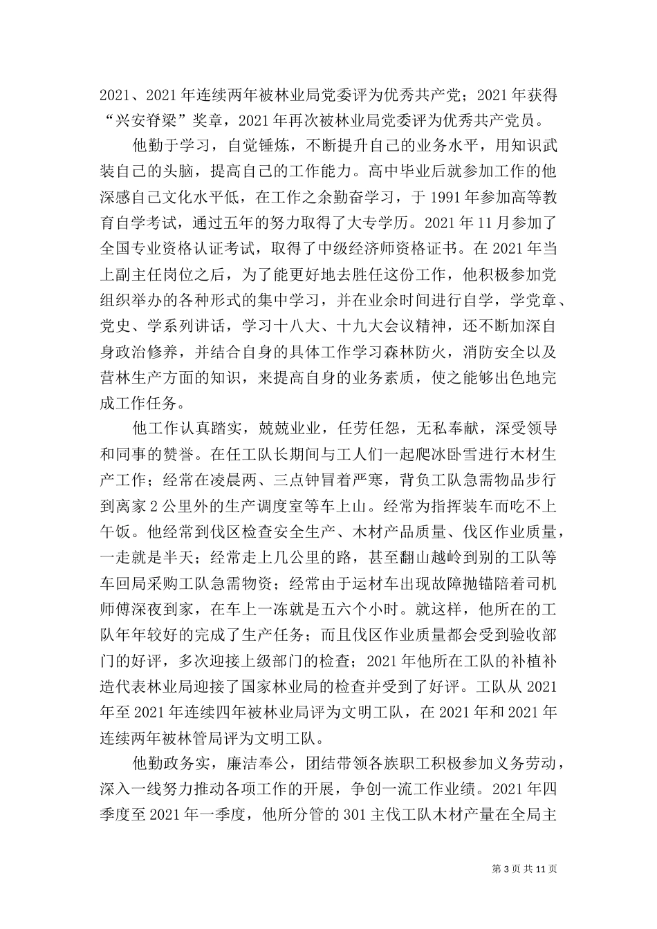 民族团结先进事迹材料五篇_第3页