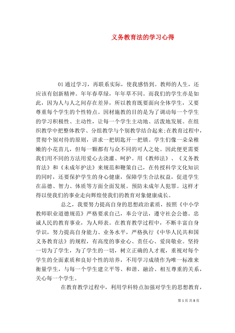 义务教育法的学习心得_第1页