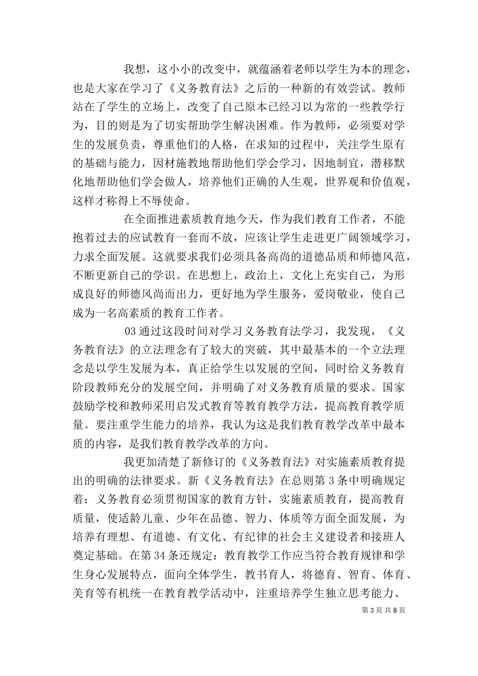 义务教育法的学习心得_第3页
