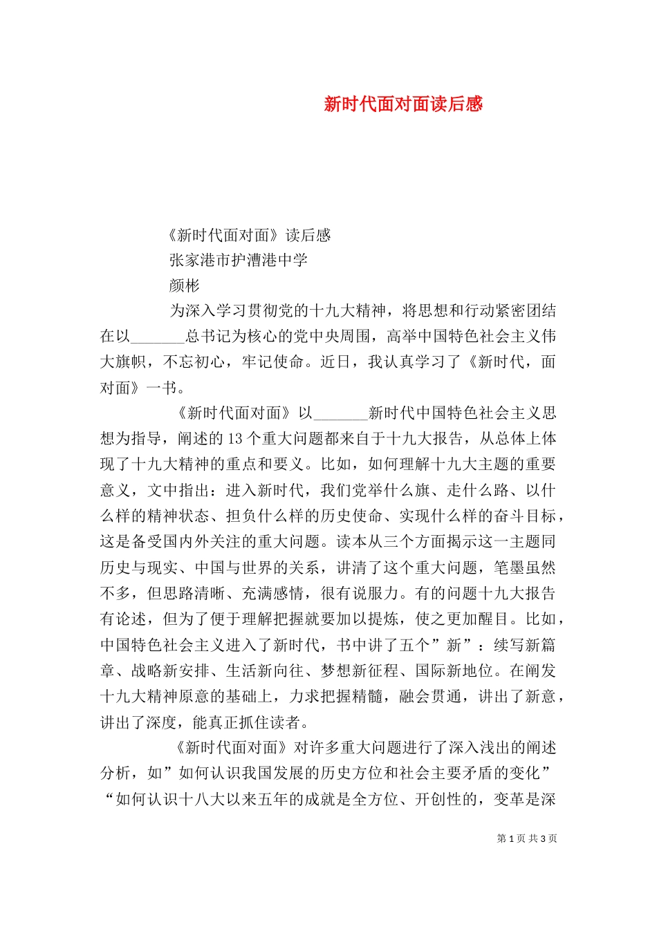 新时代面对面读后感（三）_第1页