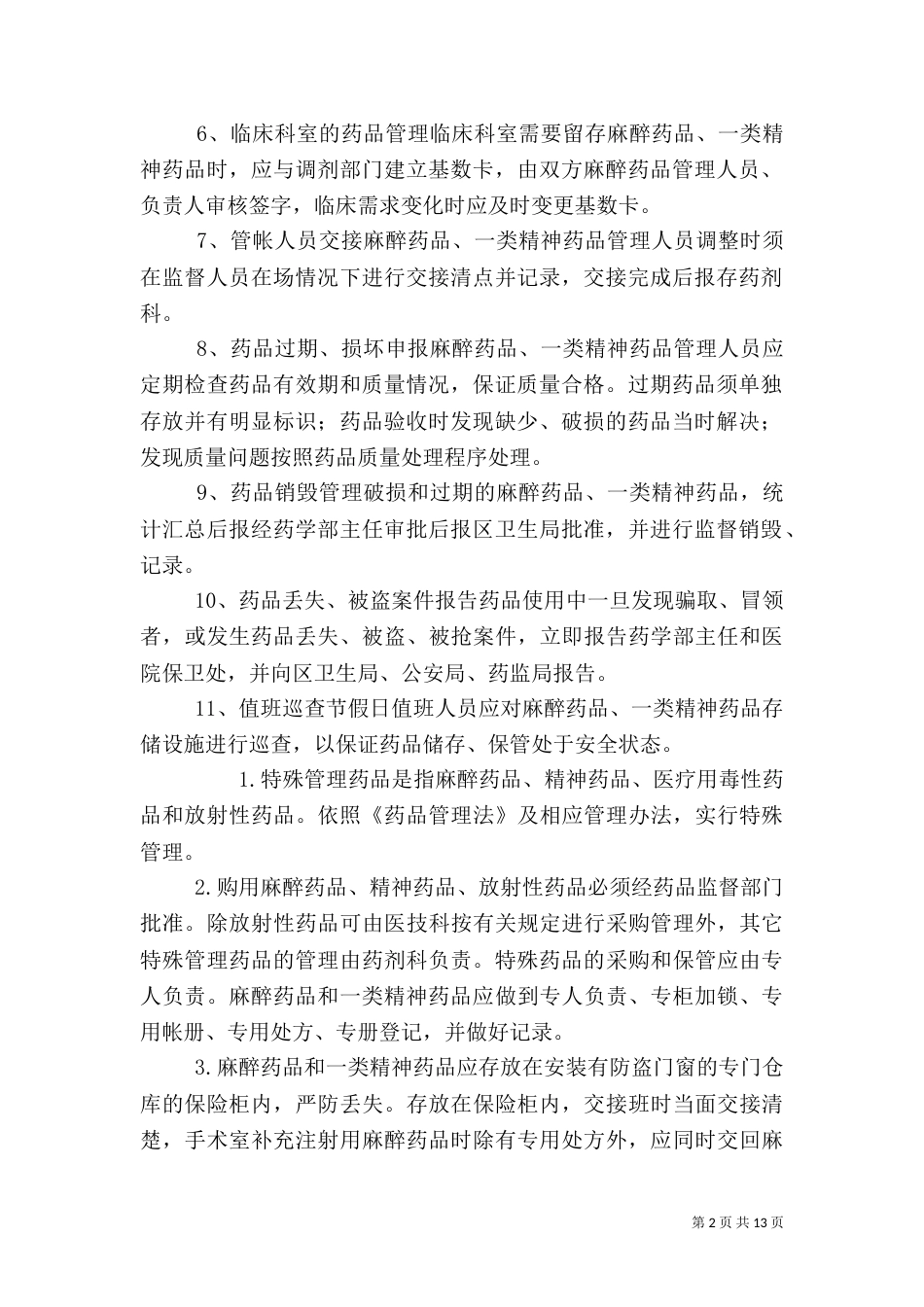 特殊药品管理制度_第2页