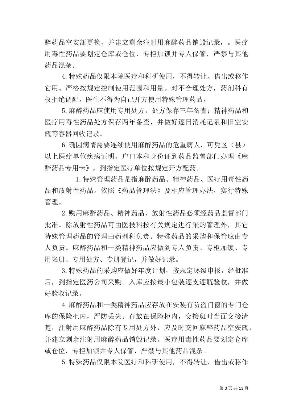 特殊药品管理制度_第3页