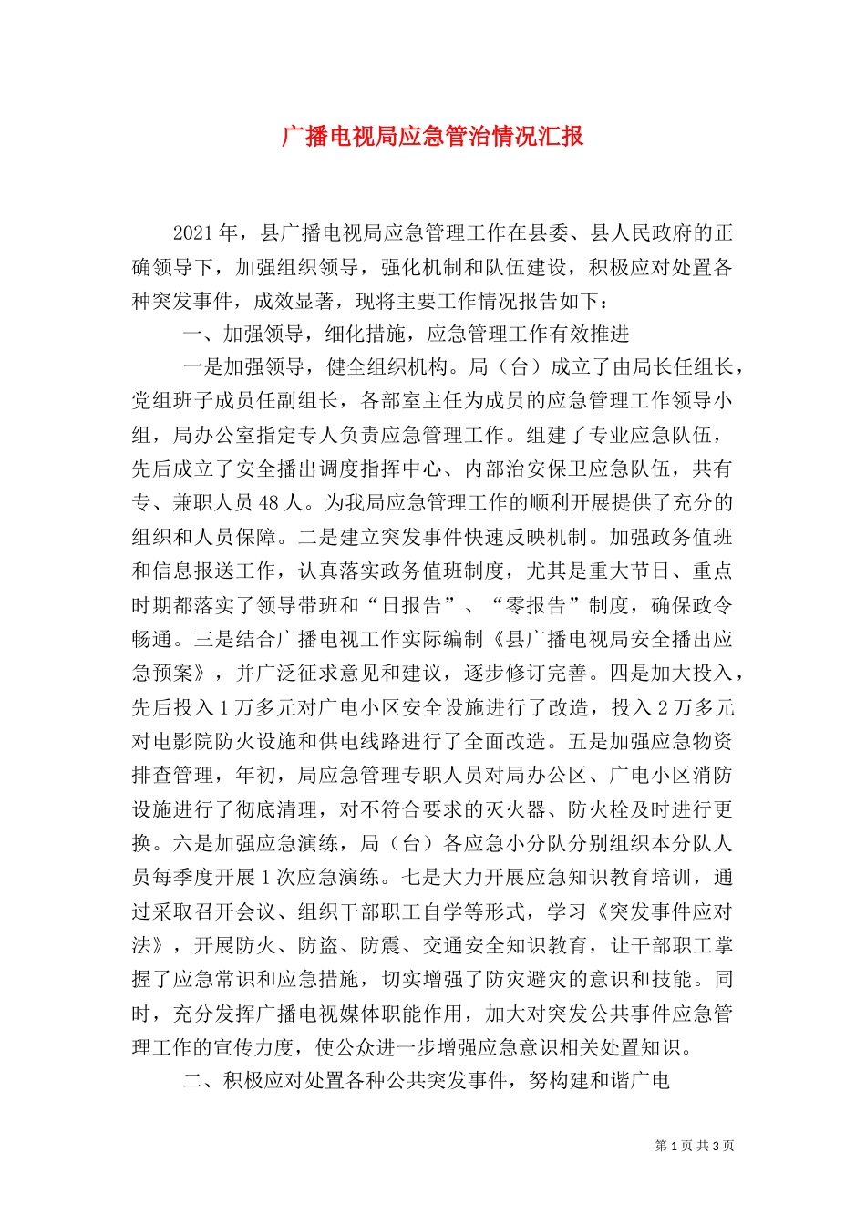 广播电视局应急管治情况汇报（三）_第1页