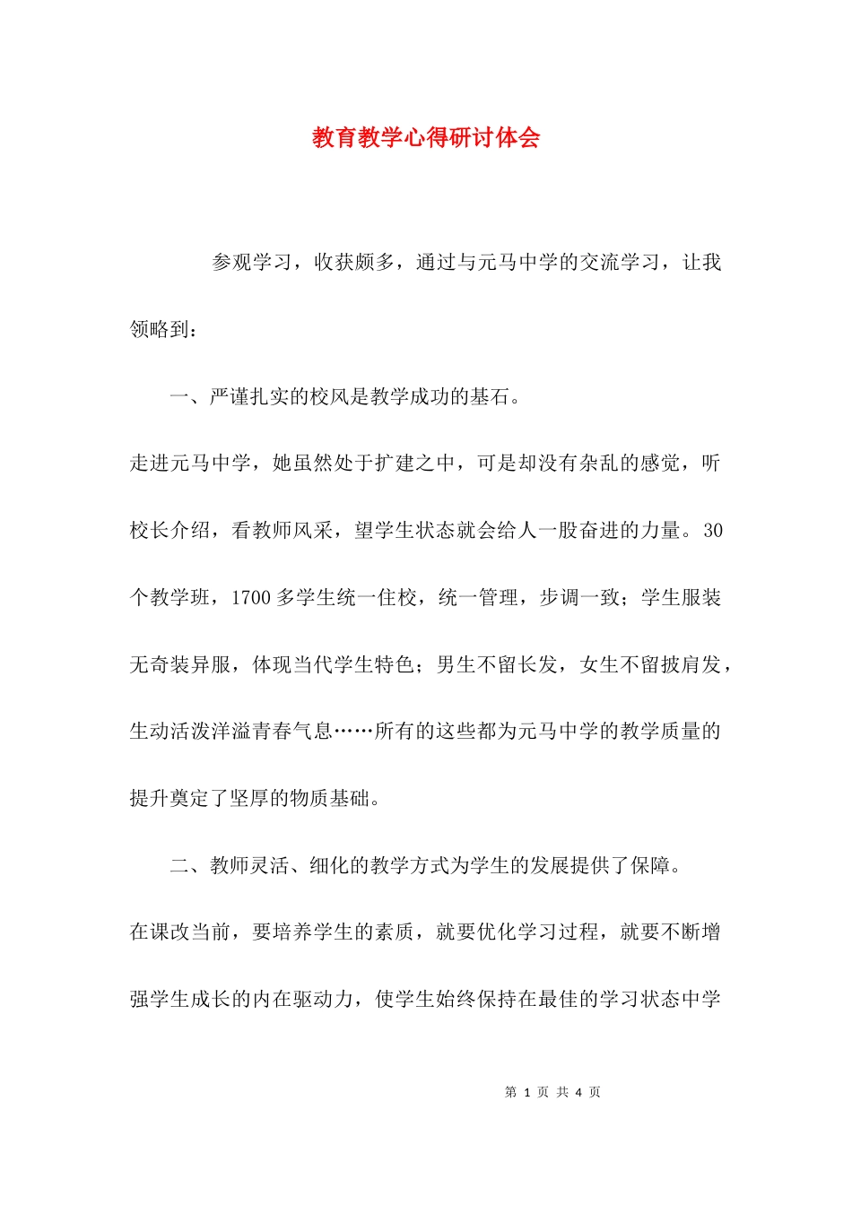教育教学心得研讨体会_第1页