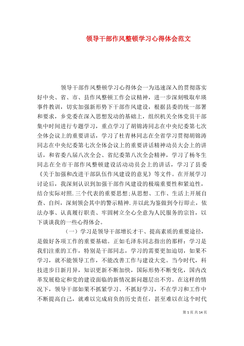 领导干部作风整顿学习心得体会范文_第1页