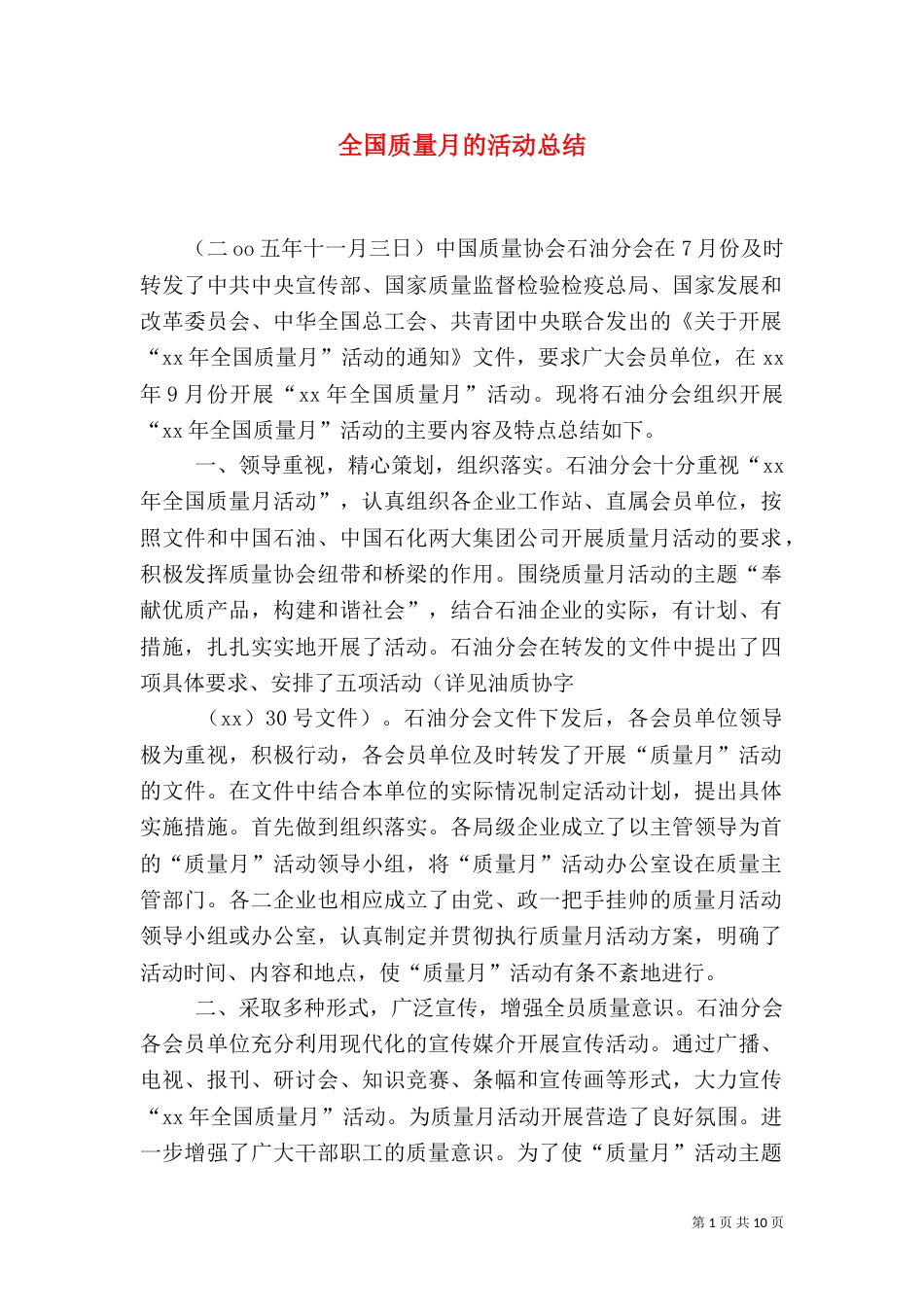 全国质量月的活动总结（五）_第1页