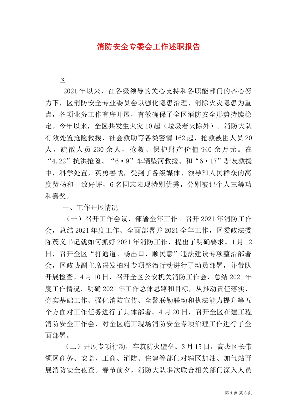 消防安全专委会工作述职报告（三）_第1页