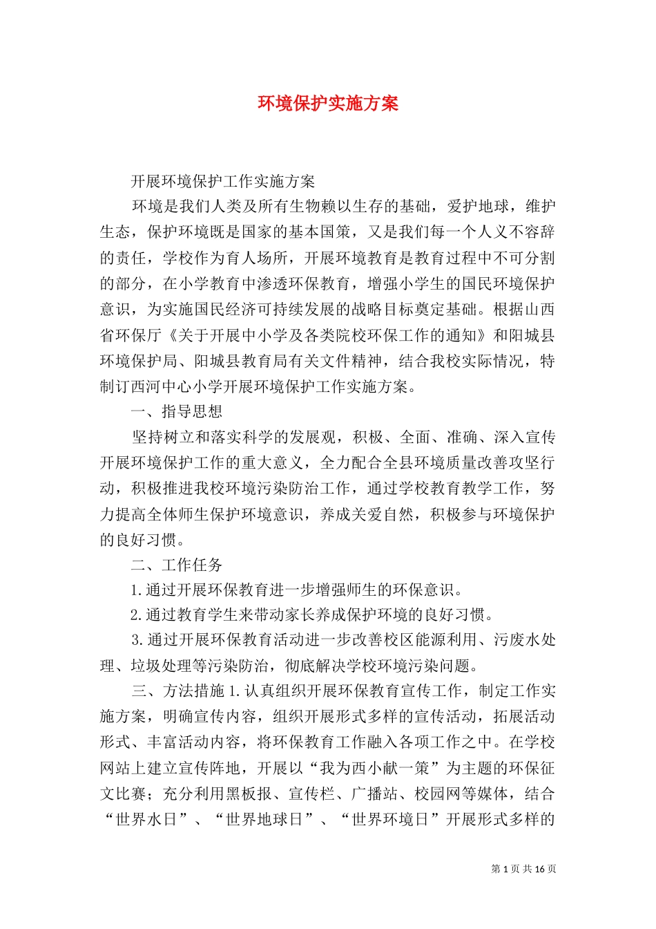 环境保护实施方案_第1页