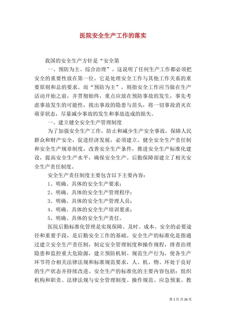医院安全生产工作的落实_第1页