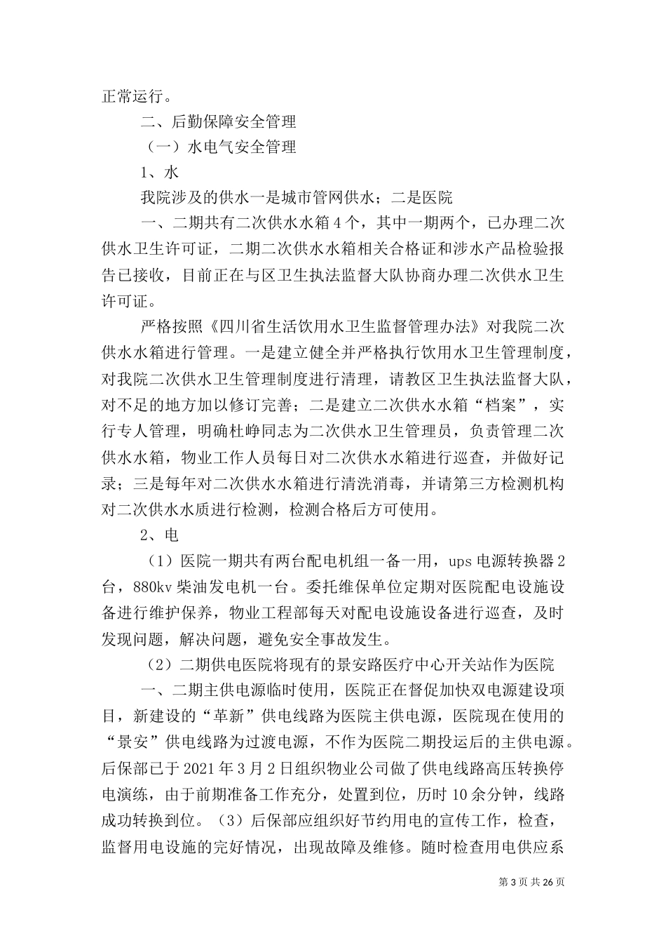 医院安全生产工作的落实_第3页