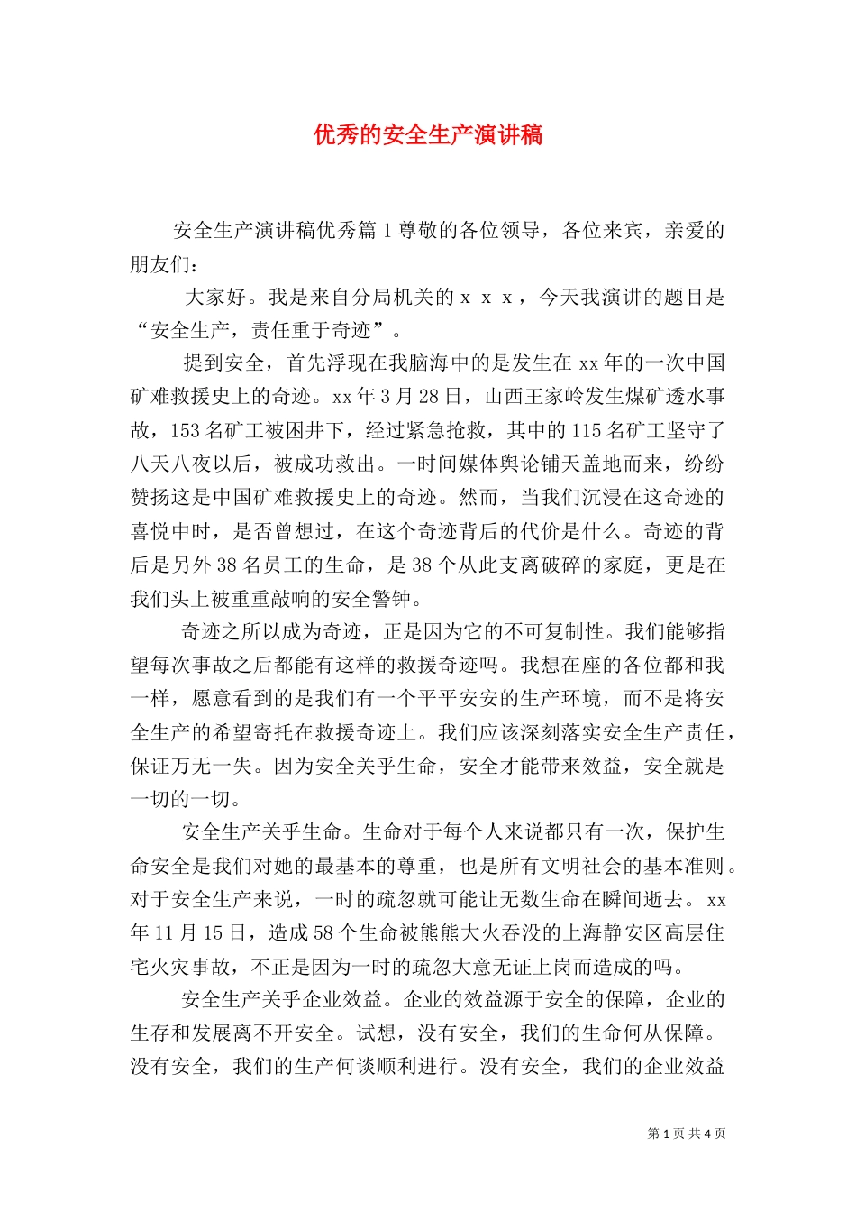优秀的安全生产演讲稿（四）_第1页