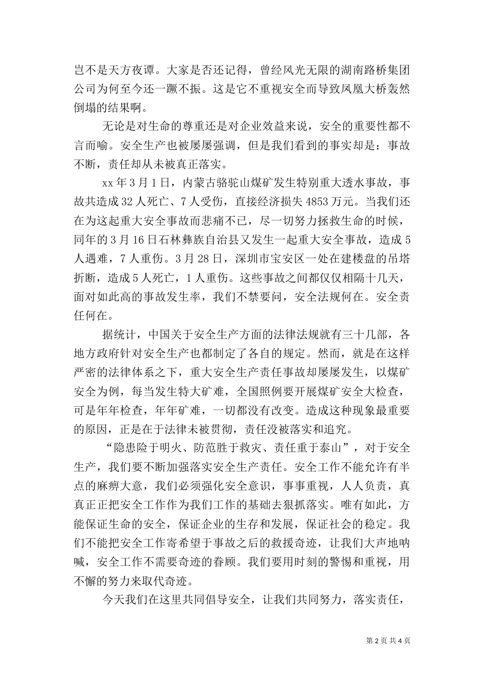 优秀的安全生产演讲稿（四）_第2页