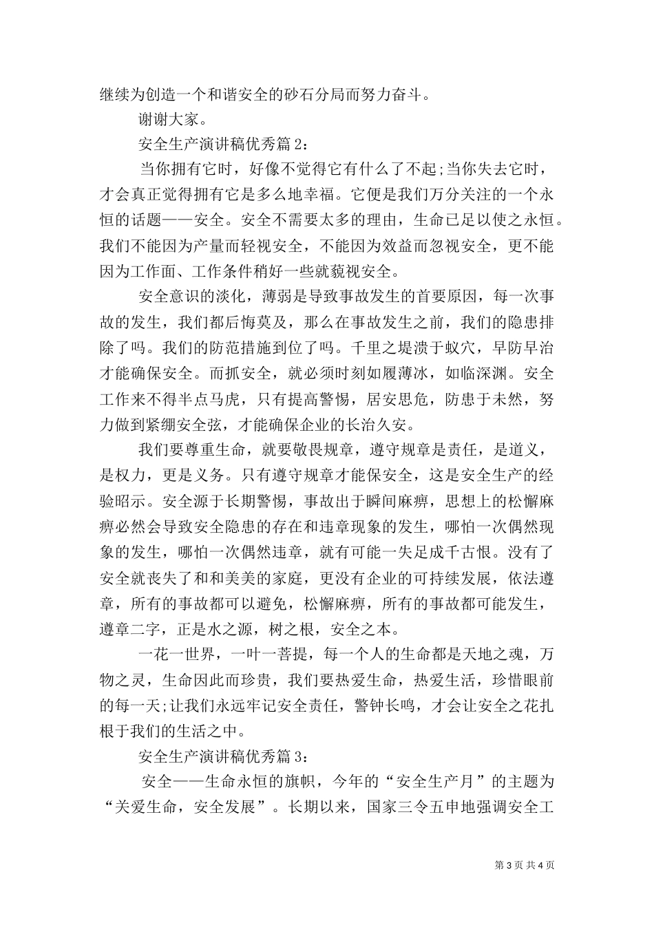 优秀的安全生产演讲稿（四）_第3页