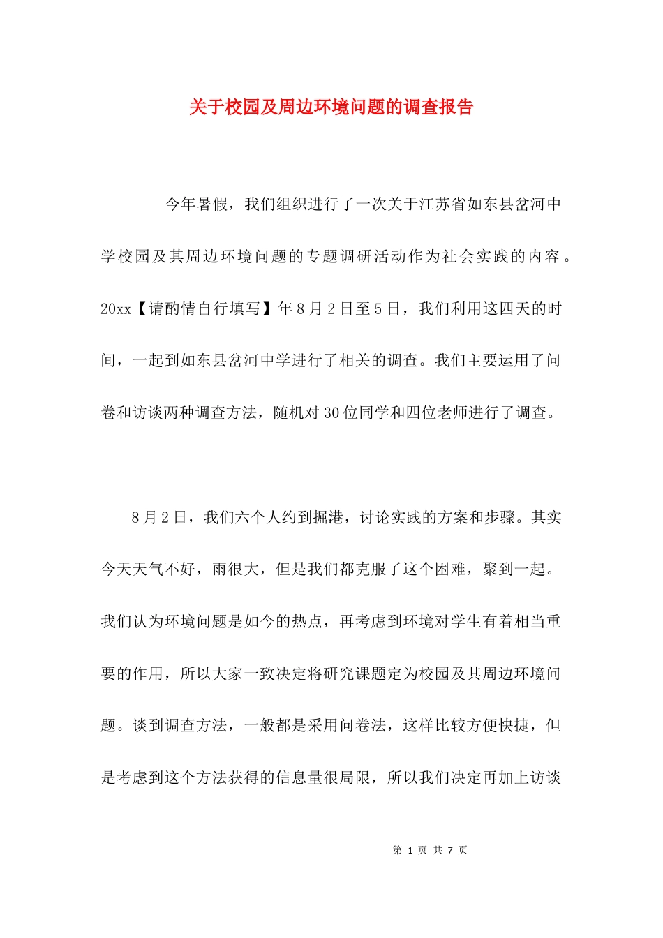 （精选）关于校园及周边环境问题的调查报告_第1页