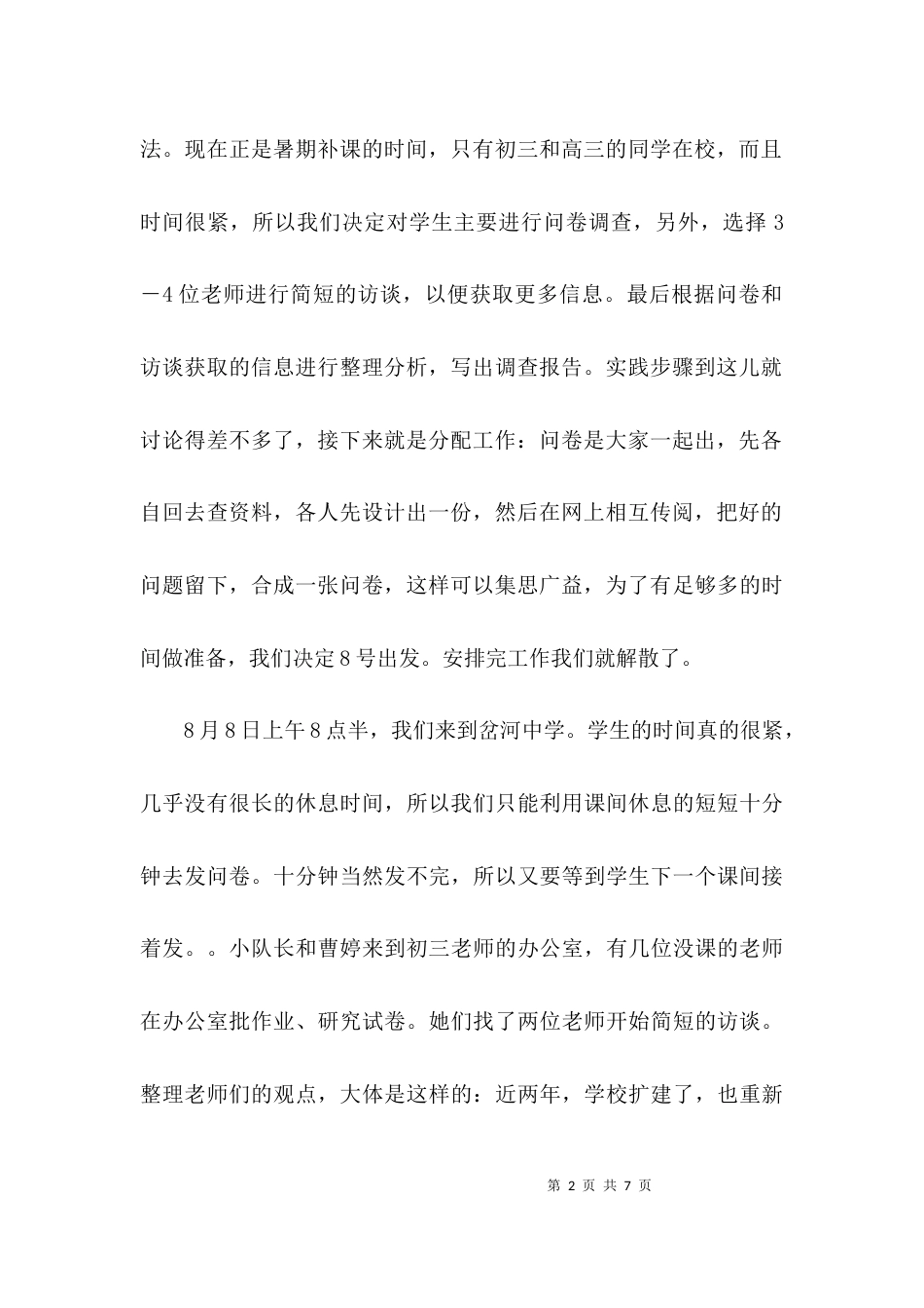 （精选）关于校园及周边环境问题的调查报告_第2页