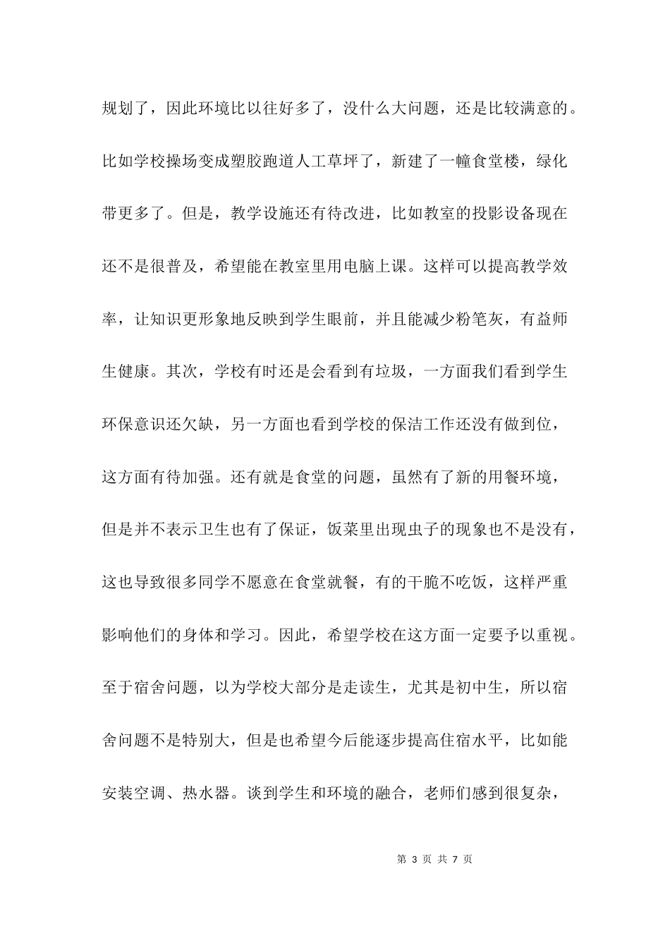 （精选）关于校园及周边环境问题的调查报告_第3页