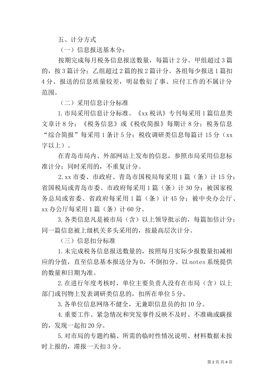 税务信息工作考核办法（一）_第2页