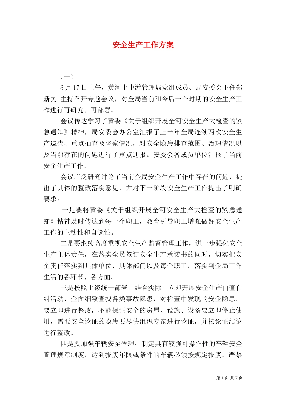 安全生产工作方案（一）_第1页