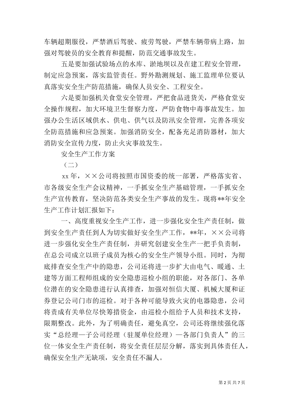 安全生产工作方案（一）_第2页