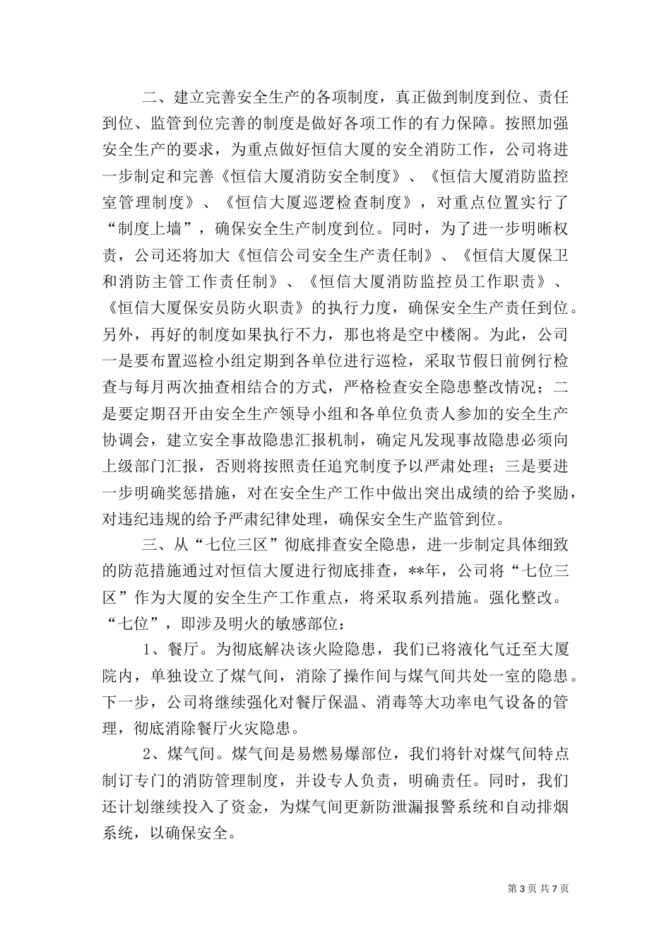 安全生产工作方案（一）_第3页